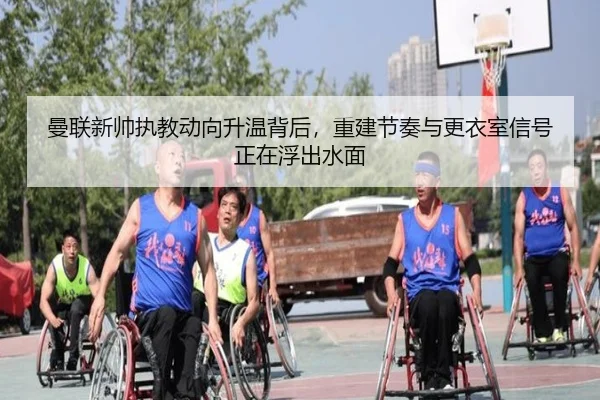 曼联新帅执教动向升温背后，重建节奏与更衣室信号正在浮出水面