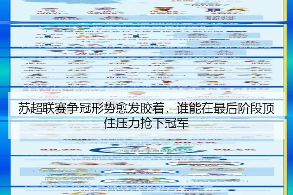 苏超联赛争冠形势愈发胶着，谁能在最后阶段顶住压力抢下冠军